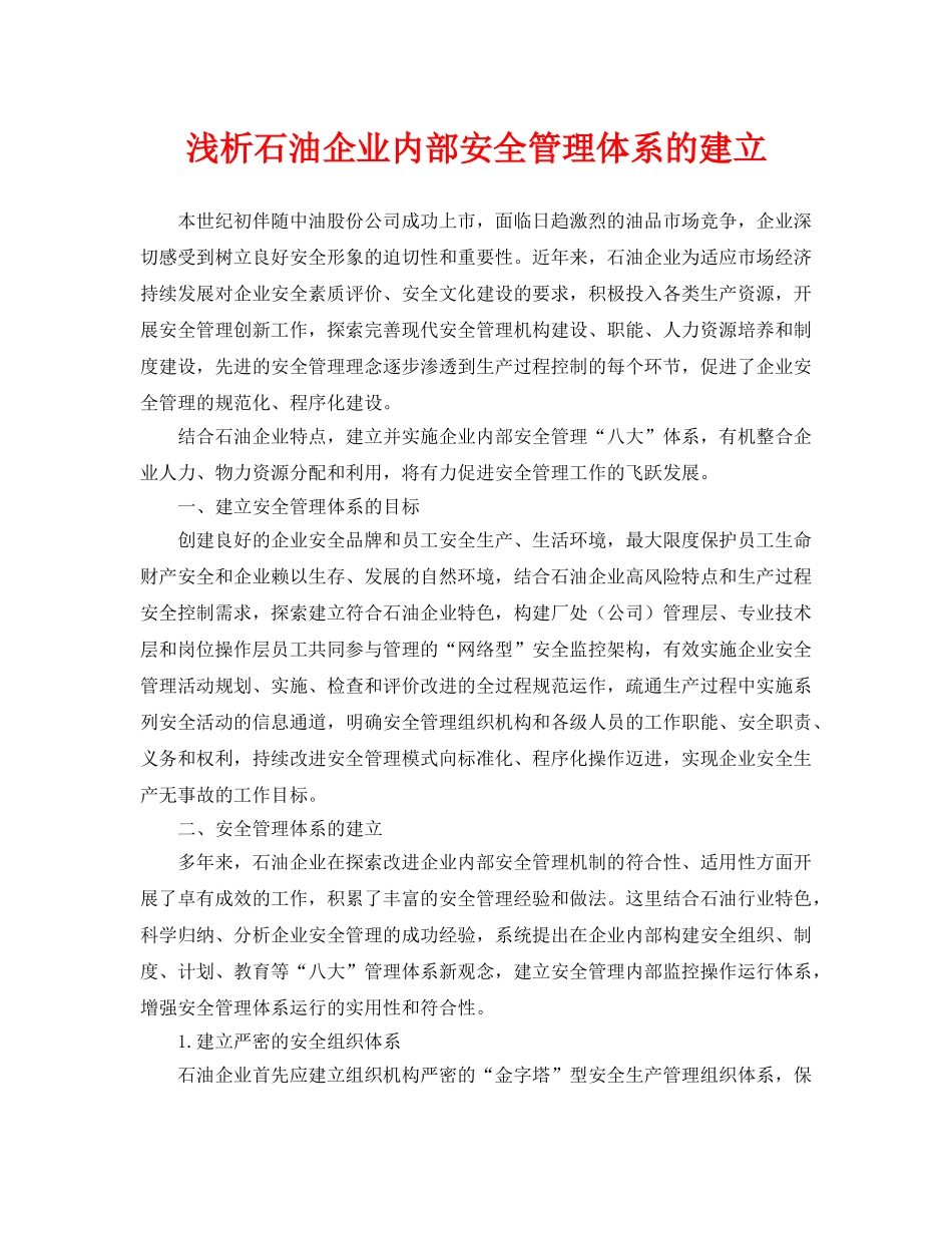 《安全管理论文》之浅析石油企业内部安全管理体系的建立 _第1页