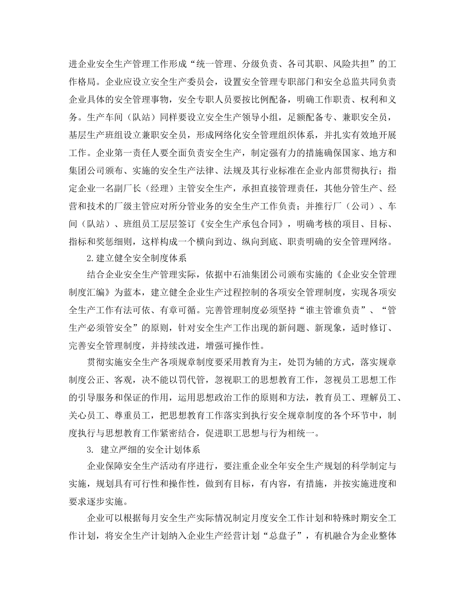 《安全管理论文》之浅析石油企业内部安全管理体系的建立 _第2页