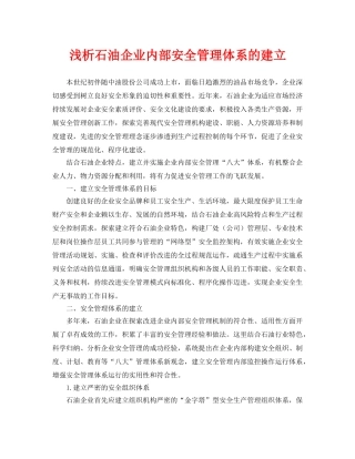 《安全管理论文》之浅析石油企业内部安全管理体系的建立 