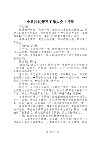 全县扶贫开发工作大会主持稿