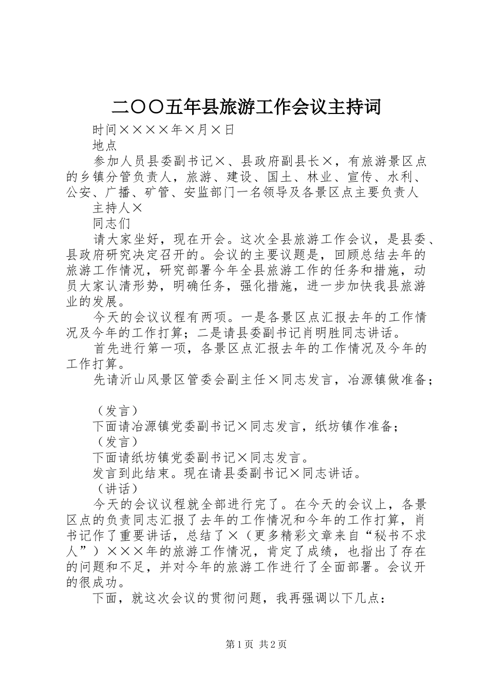 二○○五年县旅游工作会议主持稿_第1页