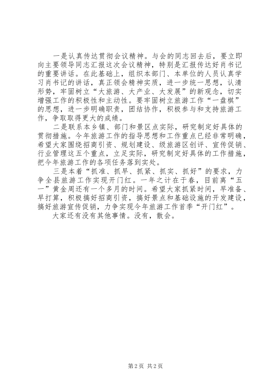 二○○五年县旅游工作会议主持稿_第2页