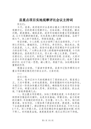 县重点项目实地观摩评比会议主持稿