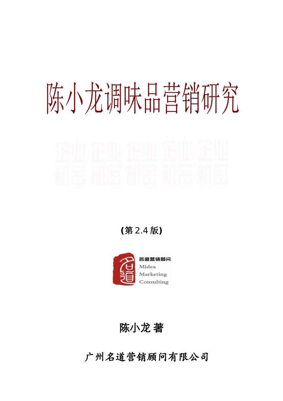 《陈小龙调味品营销研究》培训教材第二版_第1页