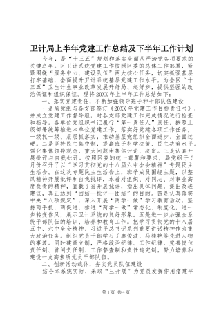 卫计局上半年党建工作总结及下半年工作计划