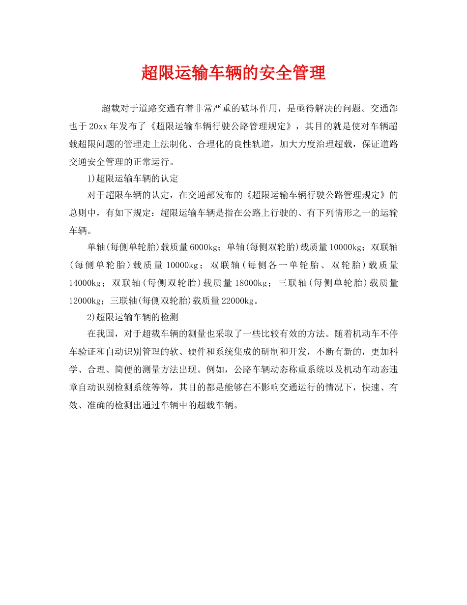 《安全管理》之超限运输车辆的安全管理 _第1页