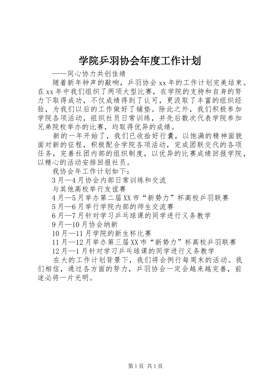 学院乒羽协会年度工作计划_第1页