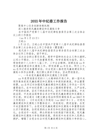 20XX年中纪委工作报告