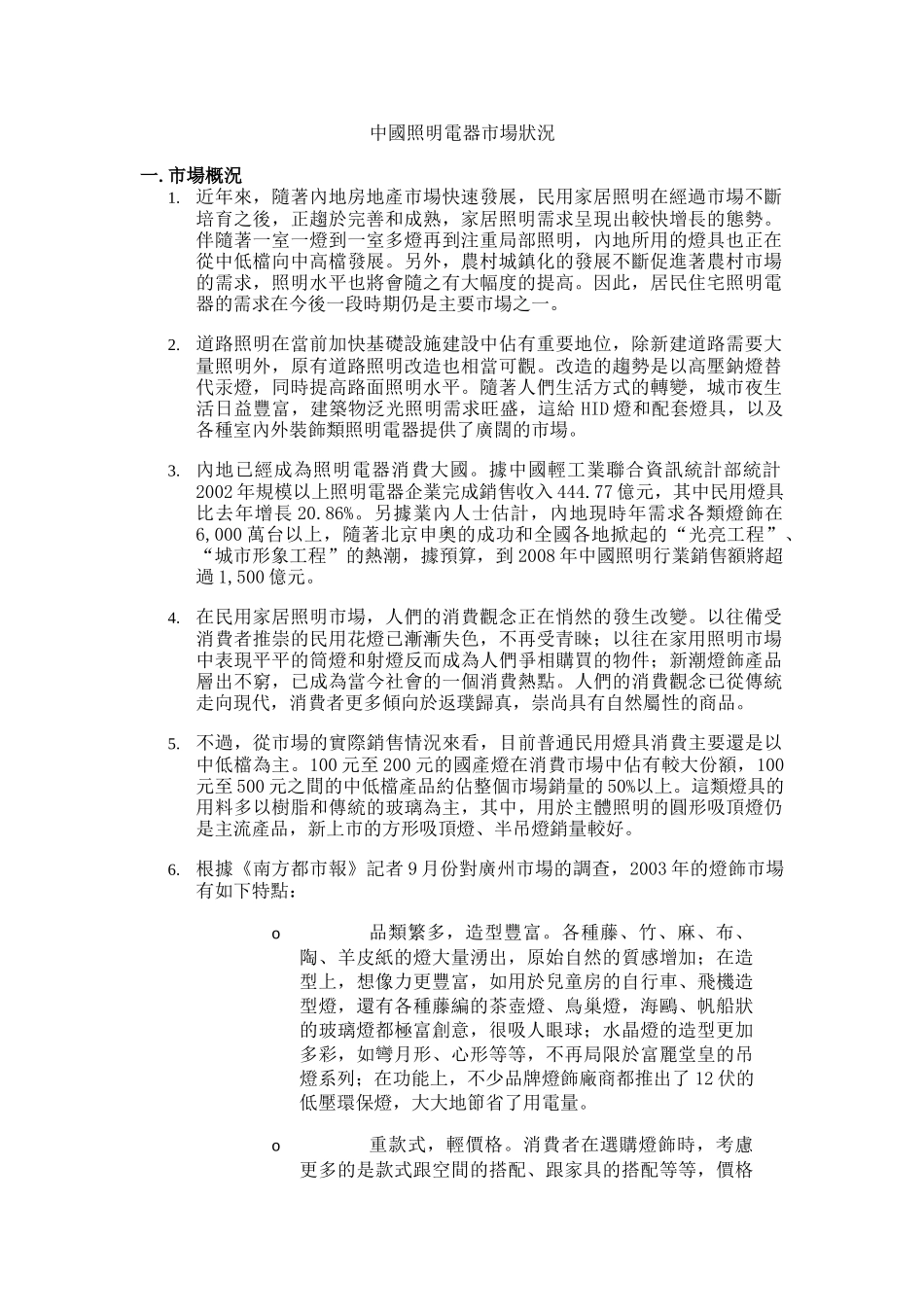 中国照明电器市场状况分析_第1页