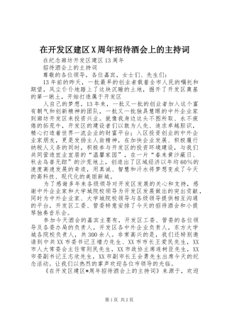 在开发区建区X周年招待酒会上的主持稿