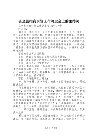 在全县招商引资工作调度会上的主持稿
