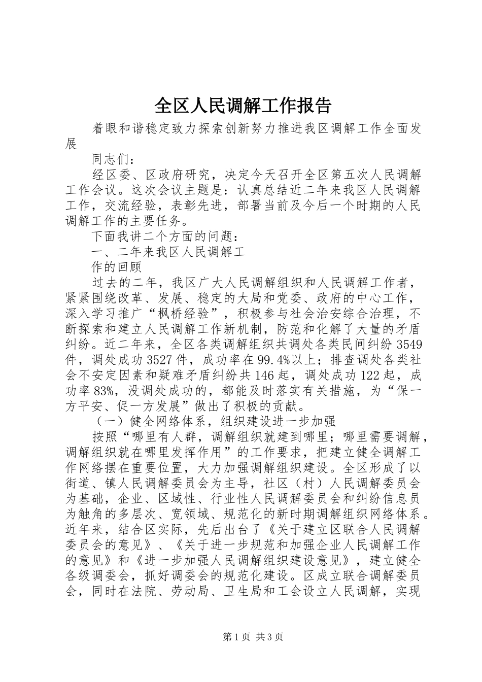 全区人民调解工作报告 _第1页
