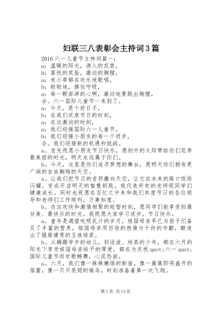 妇联三八表彰会主持稿3篇(6)