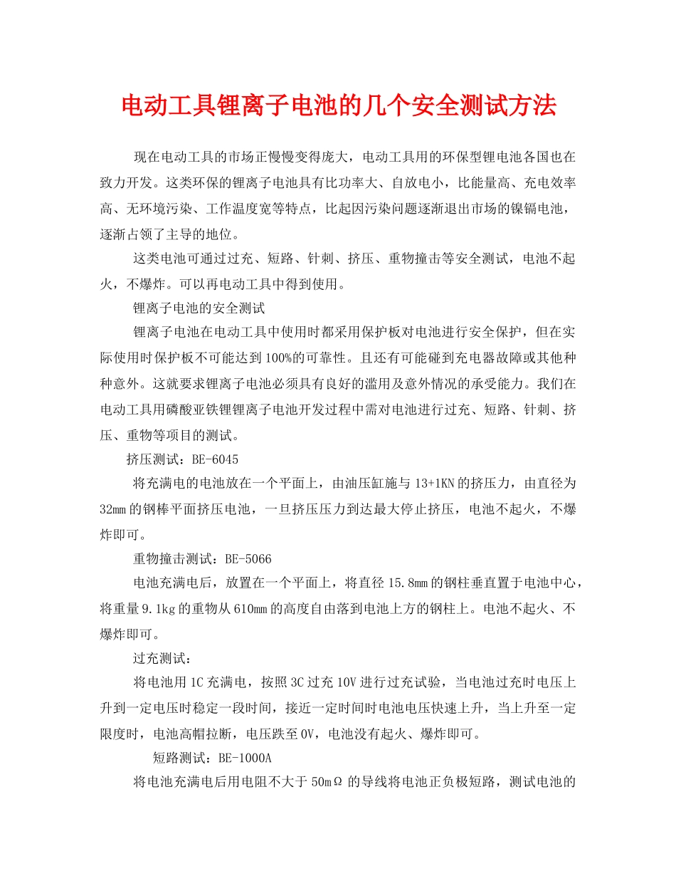 《安全管理》之电动工具锂离子电池的几个安全测试方法 _第1页