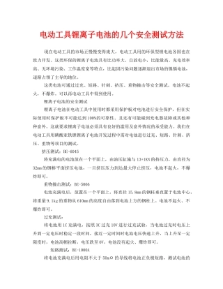 《安全管理》之电动工具锂离子电池的几个安全测试方法 