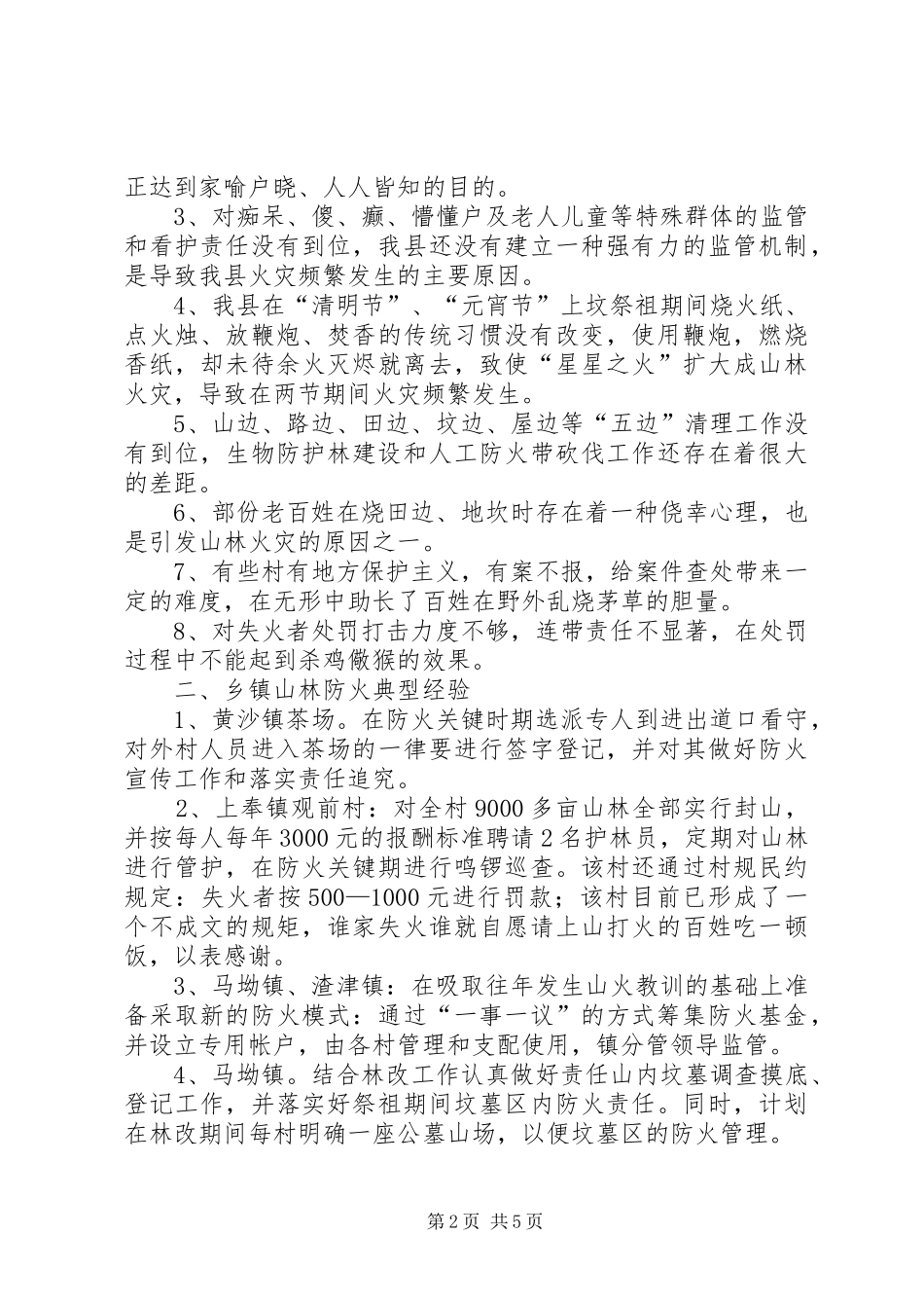 山林防火工作调研报告1 _第2页