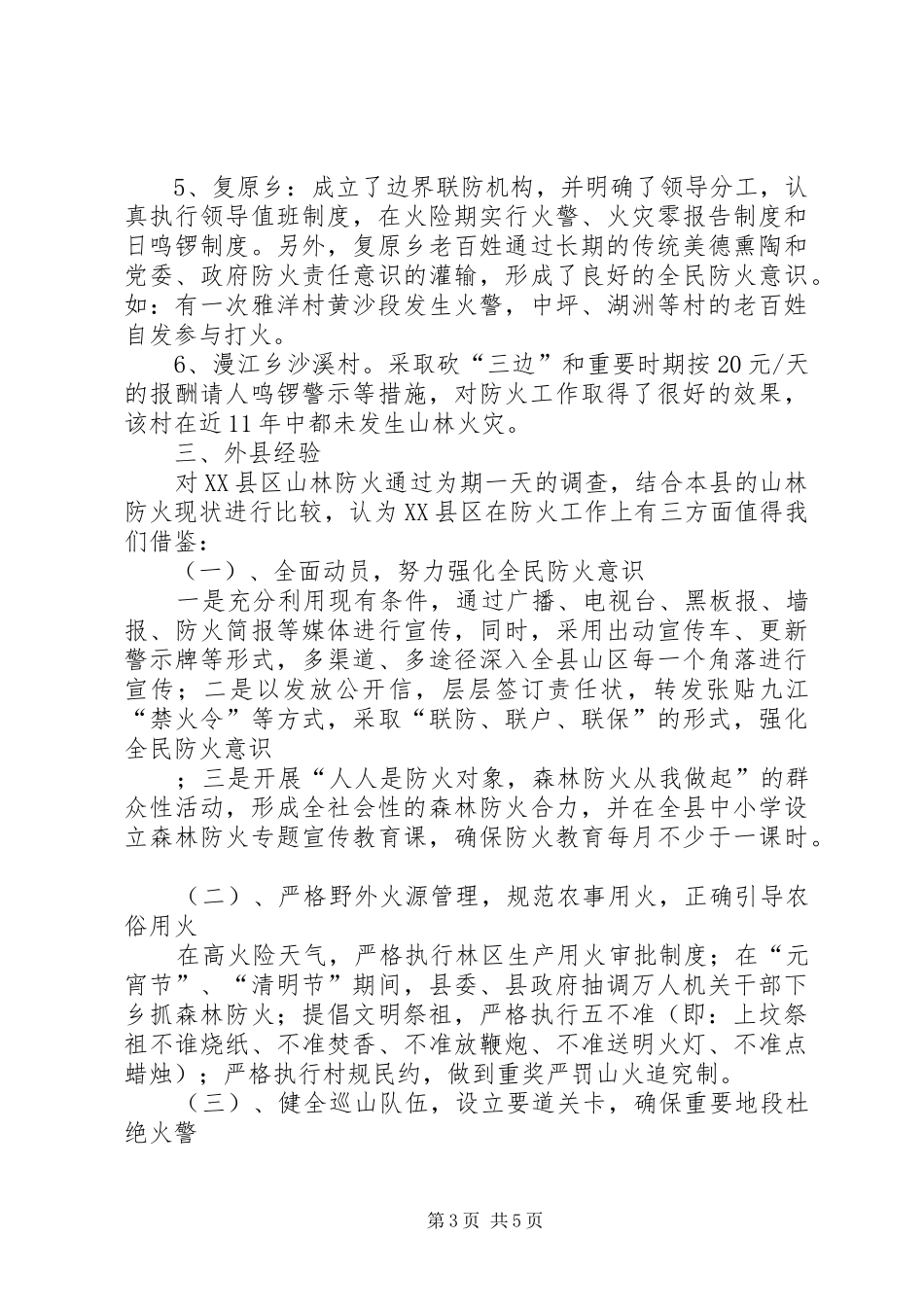 山林防火工作调研报告1 _第3页