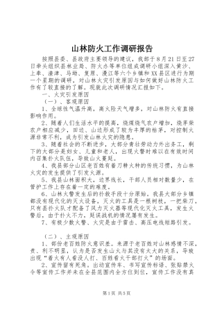 山林防火工作调研报告1 