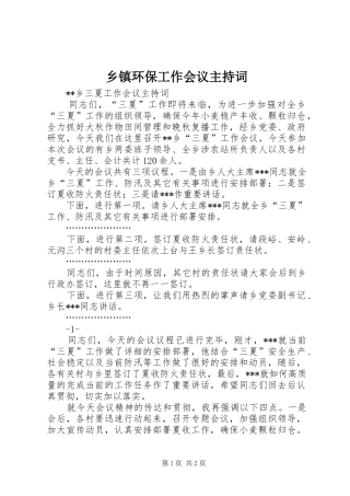 乡镇环保工作会议主持稿
