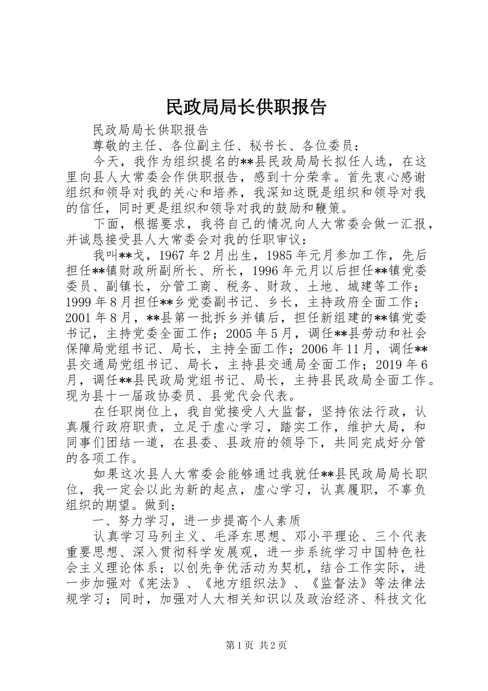 民政局局长供职报告 _第1页