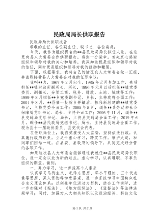 民政局局长供职报告 