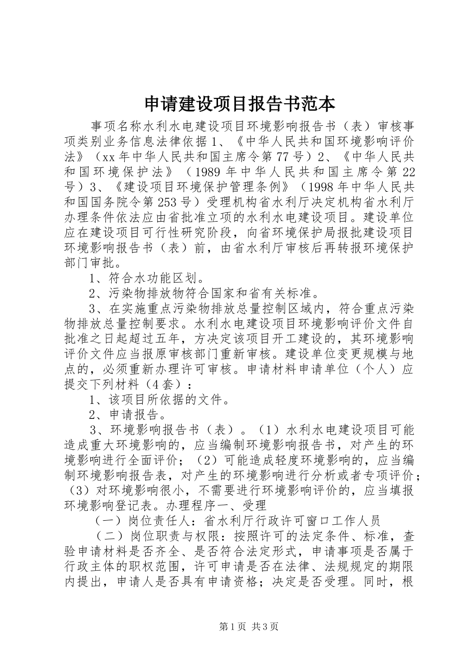 申请建设项目报告书范本 _第1页
