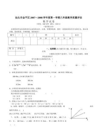 汕头金平八年级上教学质量评估 