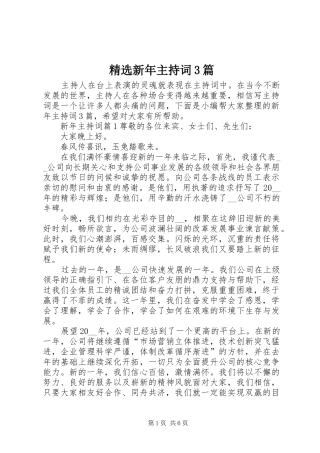 精选新年主持稿3篇