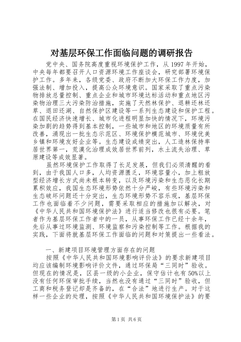 对基层环保工作面临问题的调研报告 _第1页