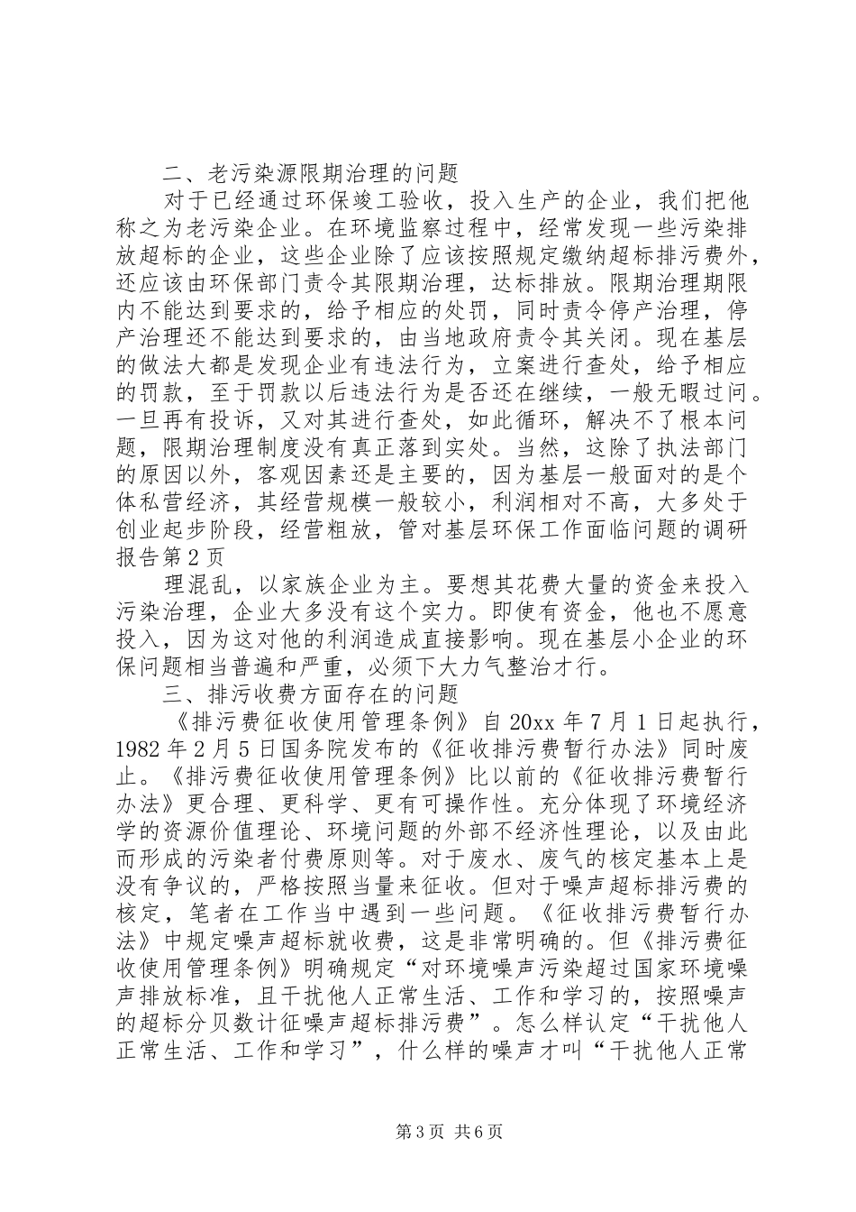 对基层环保工作面临问题的调研报告 _第3页