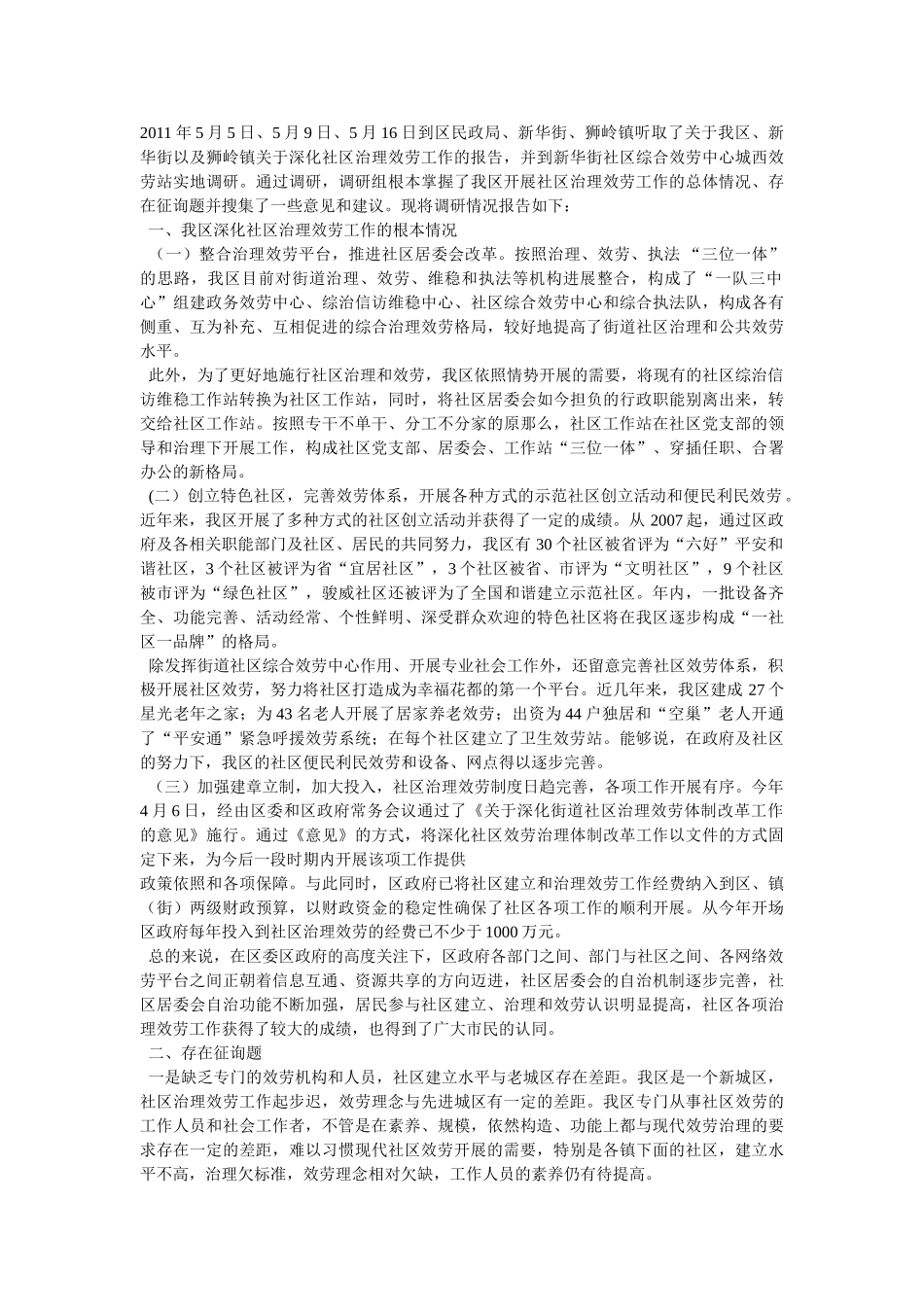社区服务活动调研报告参考 _第3页