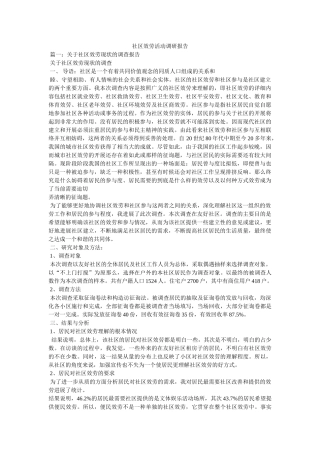 社区服务活动调研报告参考 