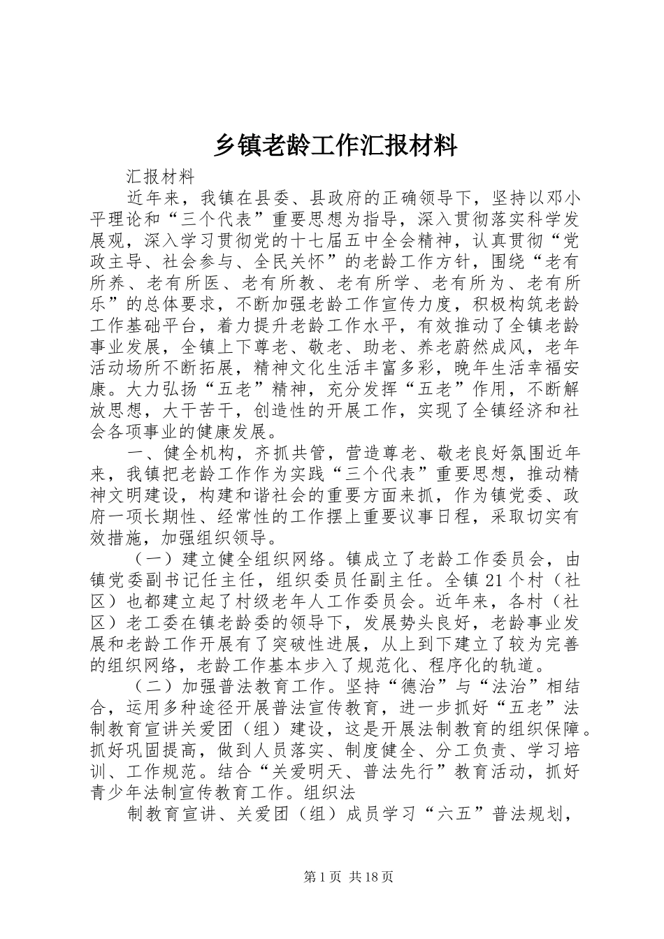 乡镇老龄工作汇报材料 _第1页