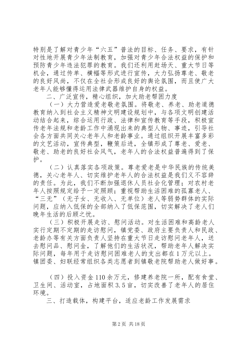 乡镇老龄工作汇报材料 _第2页