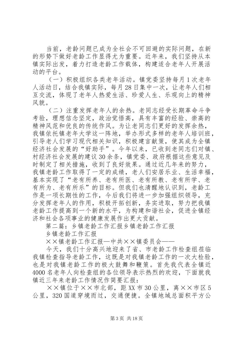 乡镇老龄工作汇报材料 _第3页