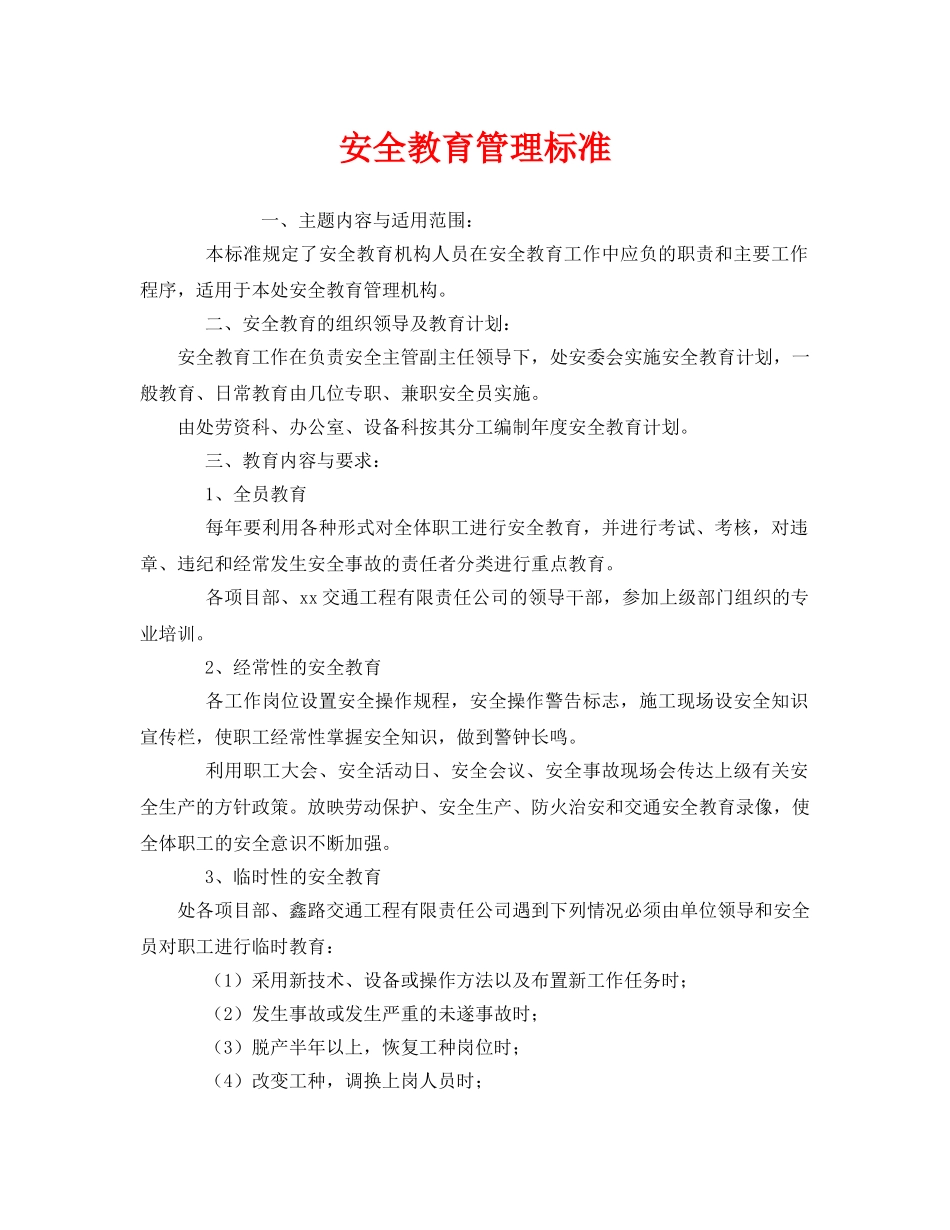 《安全管理》之安全教育管理标准 _第1页