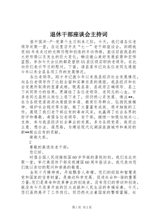 退休干部座谈会主持稿