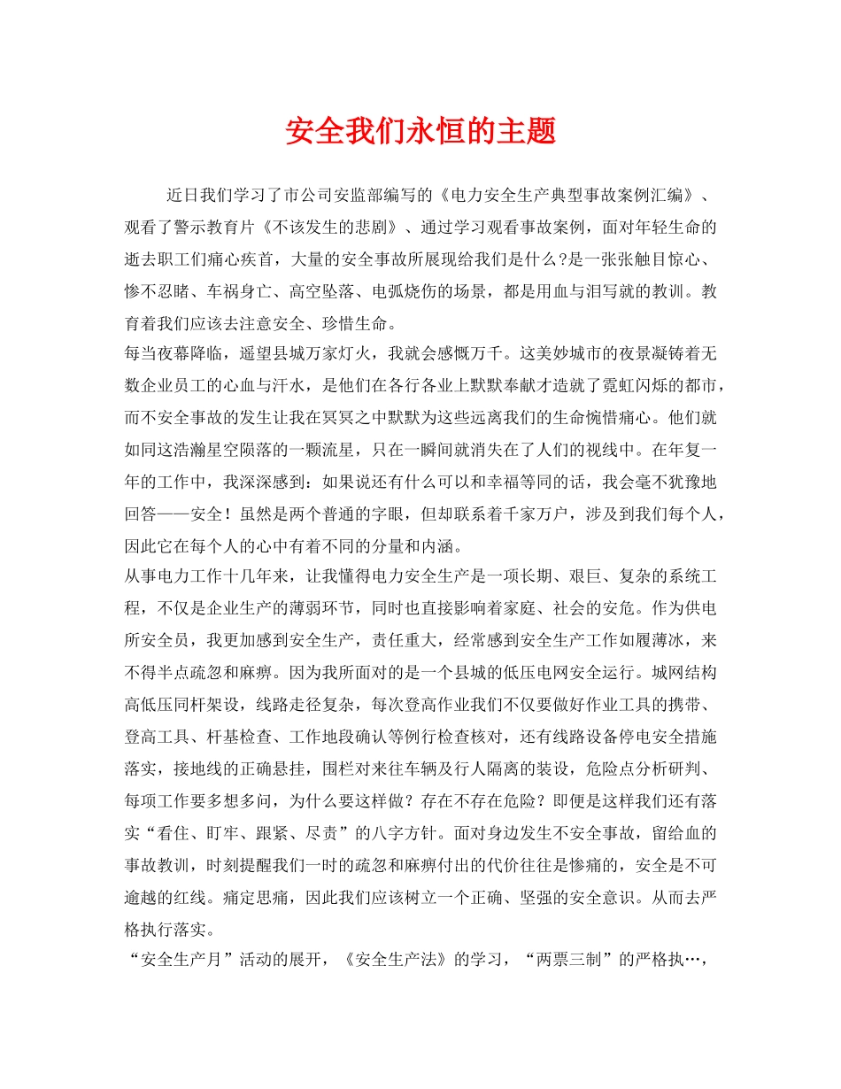 《安全管理文档》之安全我们永恒的主题 _第1页