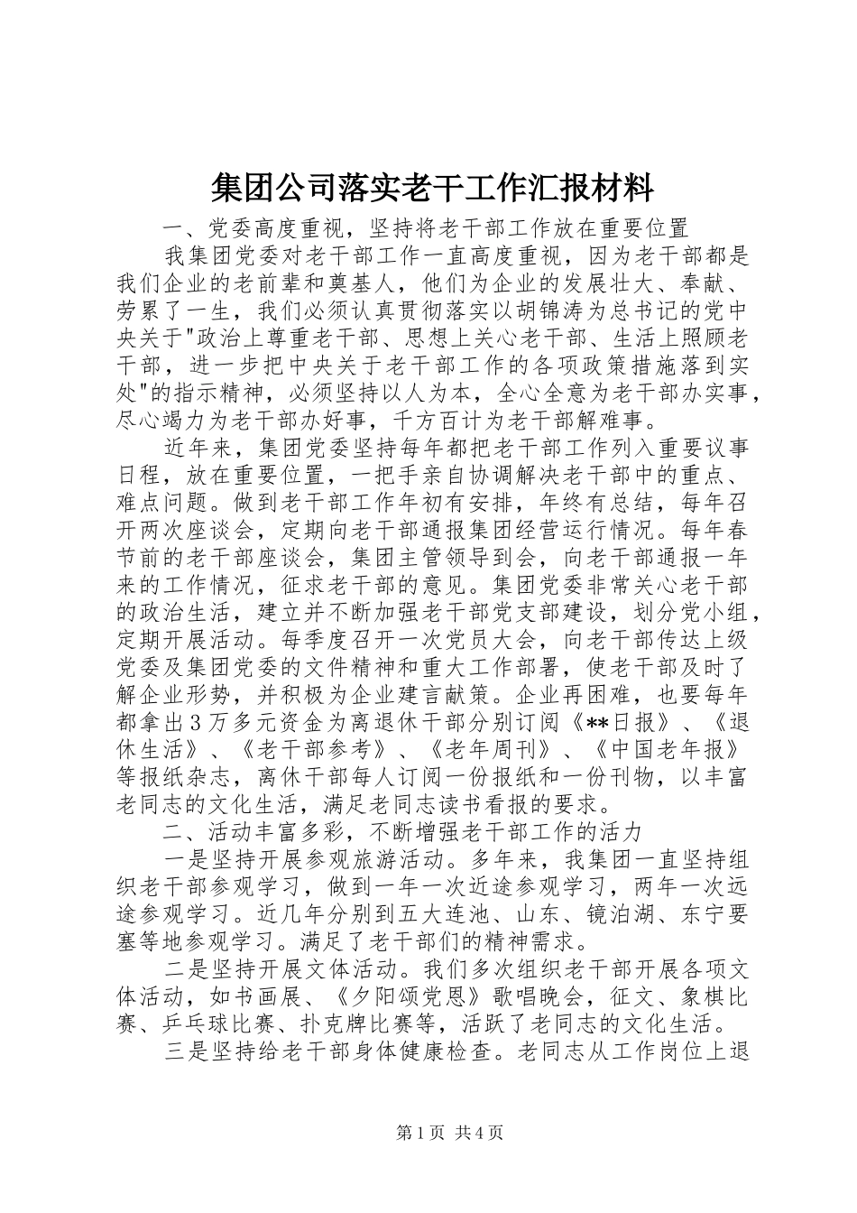 集团公司落实老干工作汇报材料 _第1页