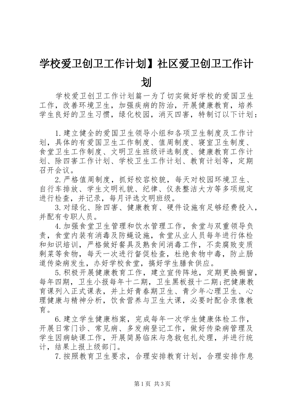 学校爱卫创卫工作计划】社区爱卫创卫工作计划_第1页