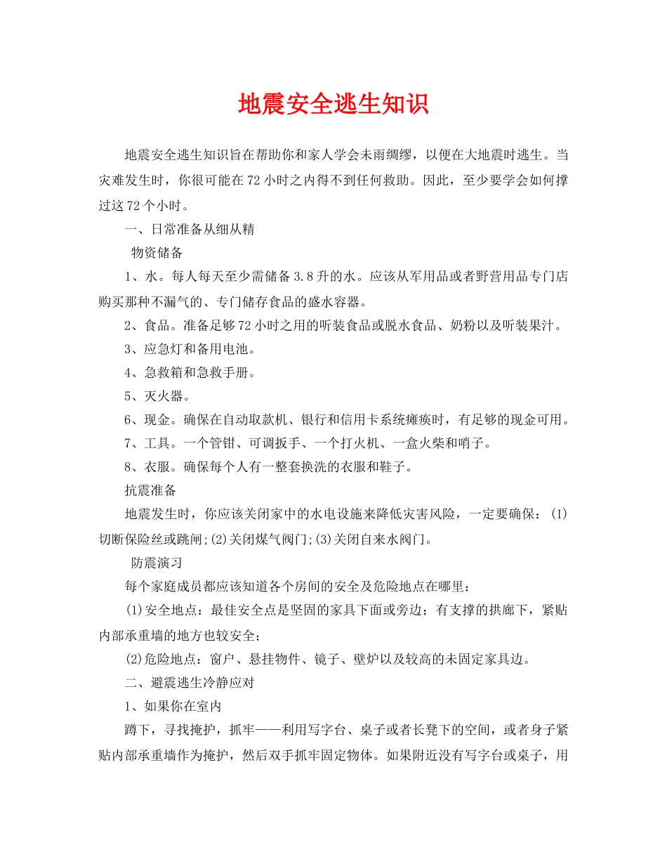 《安全常识-灾害防范》之地震安全逃生知识 _第1页