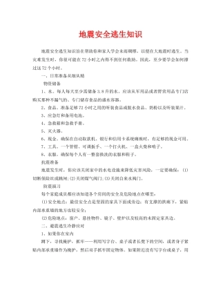 《安全常识-灾害防范》之地震安全逃生知识 
