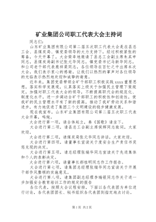 矿业集团公司职工代表大会主持稿