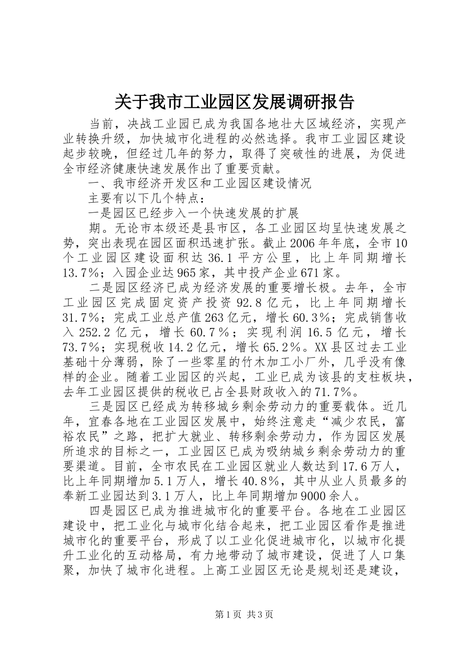 关于我市工业园区发展调研报告 _第1页