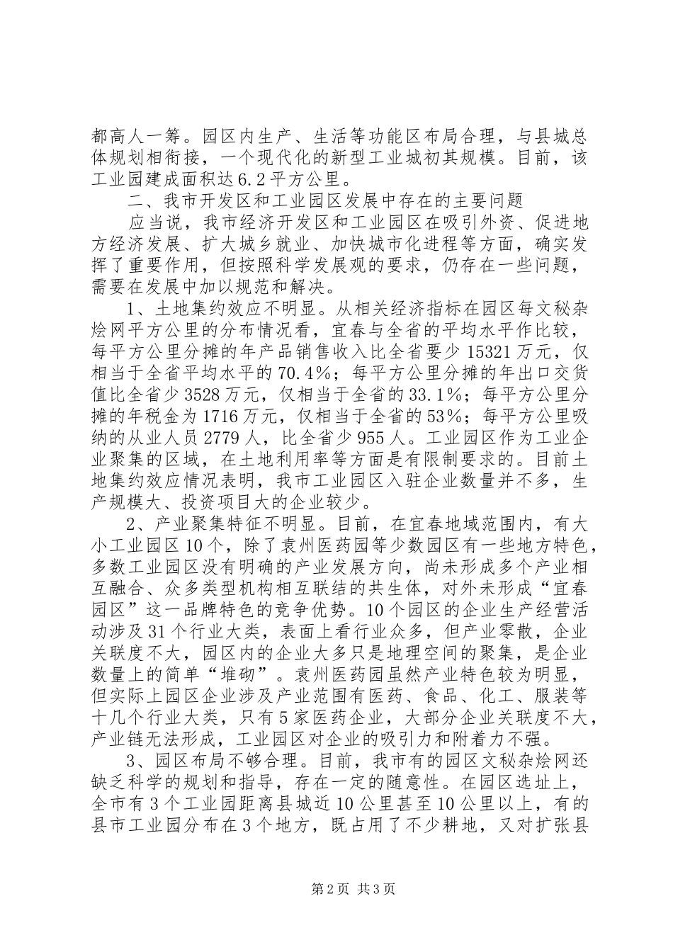 关于我市工业园区发展调研报告 _第2页