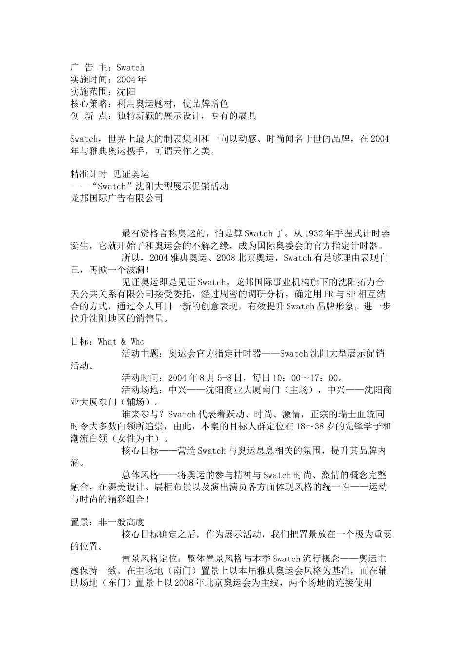 “Swatch”沈阳大型展示促销活动_第1页