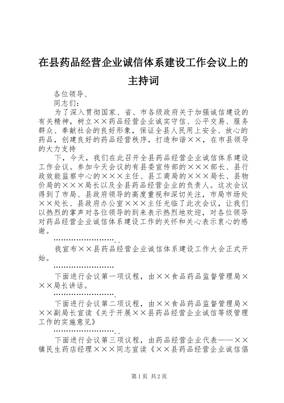 在县药品经营企业诚信体系建设工作会议上的主持稿_第1页