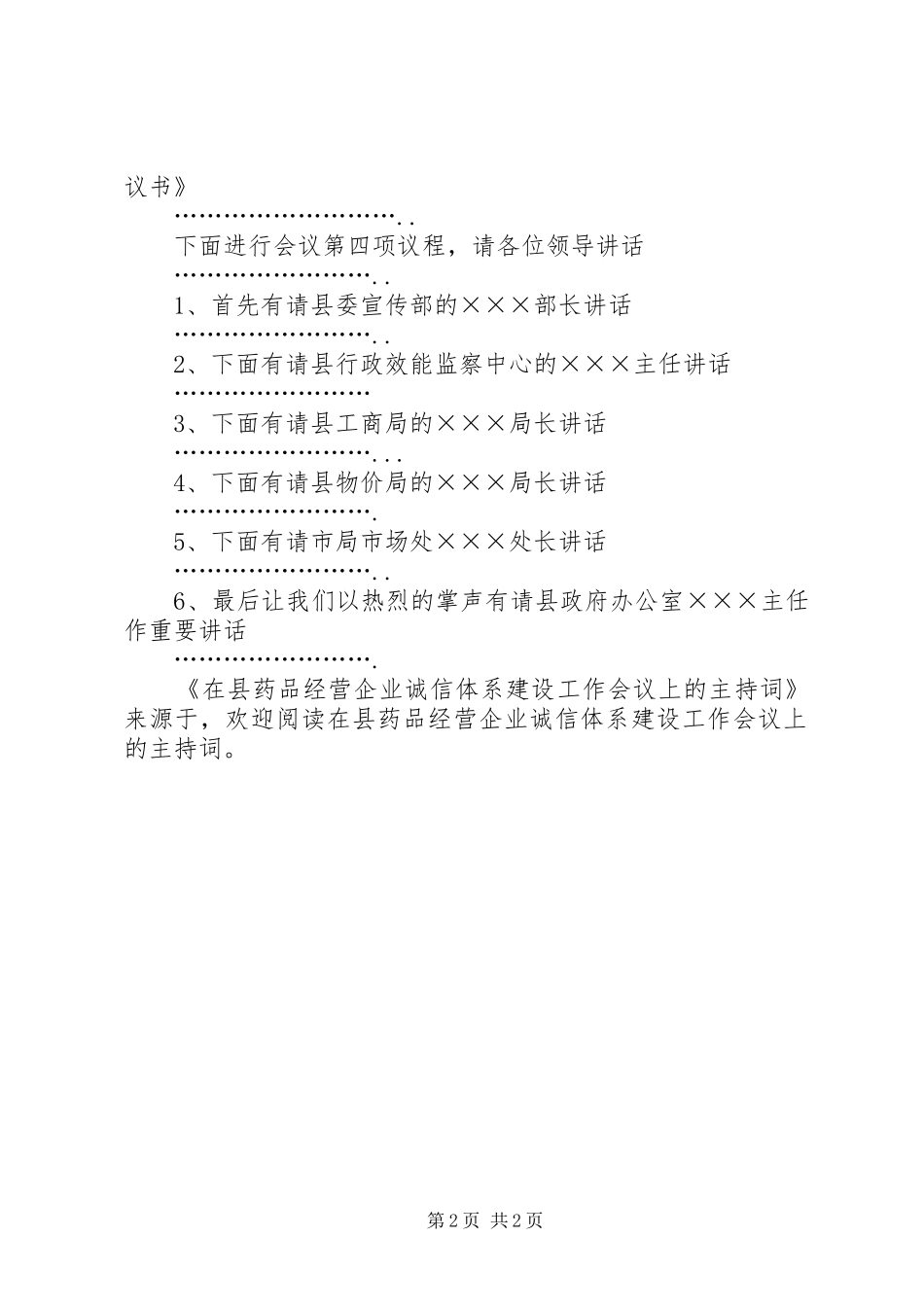 在县药品经营企业诚信体系建设工作会议上的主持稿_第2页