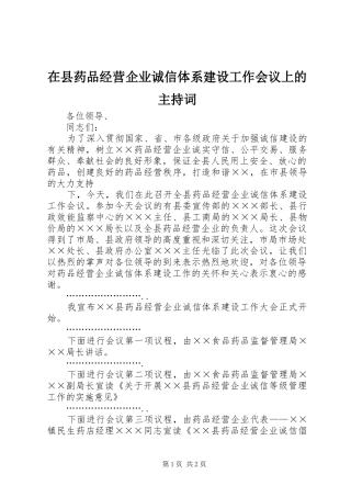 在县药品经营企业诚信体系建设工作会议上的主持稿