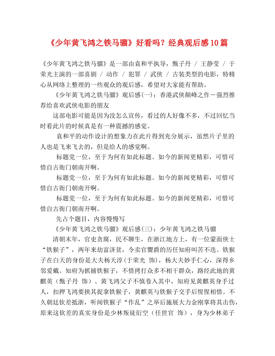 《少年黄飞鸿之铁马骝》好看吗？经典观后感10篇 _第1页